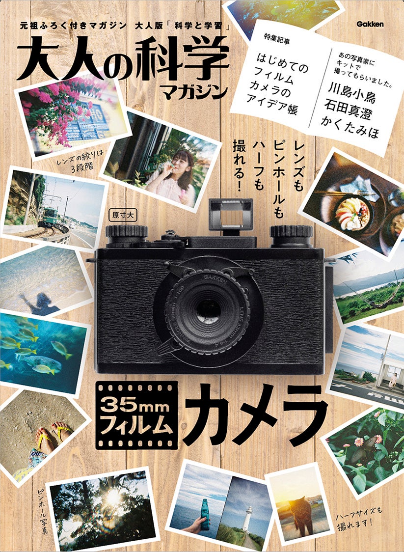 令和のフィルムカメラ】かんたん、だけど本格的！ 大人の科学の新刊