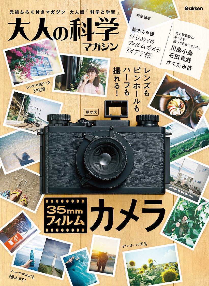 やっぱりフィルムが好き！】大人の科学マガジン『35mmフィルムカメラ