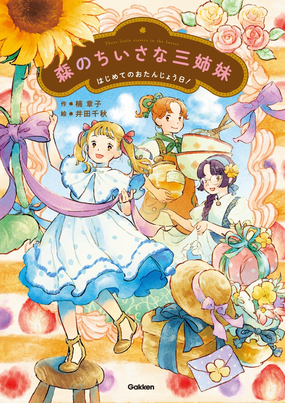 大人気作家・楠章子（作）×井田千秋（絵）による小学校低・中学年向け