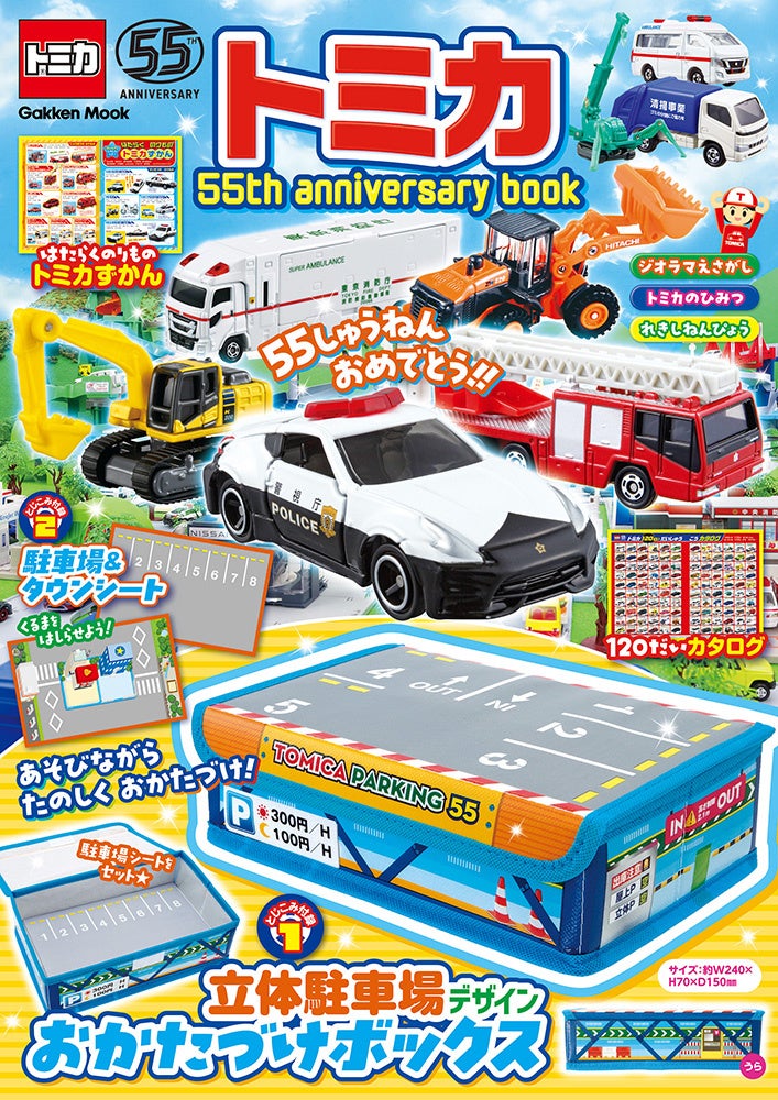 トミカ55周年をお祝いしたスペシャルブック『トミカ 55th anniversary