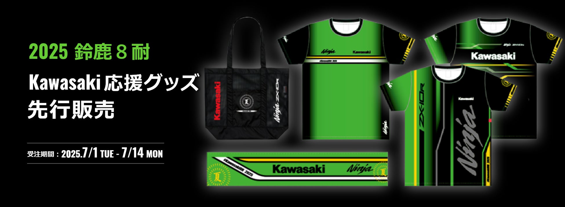 カワサキ公式オンラインショップ「2025 鈴鹿8耐 Kawasaki応援グッズ