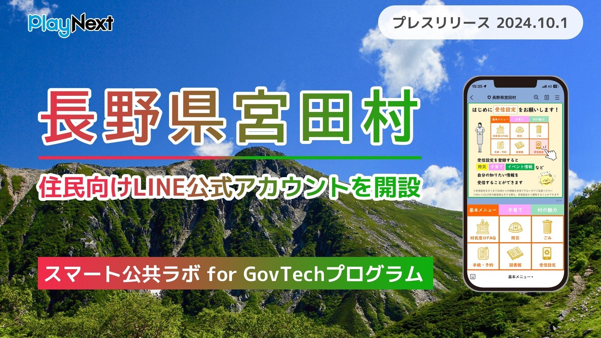 長野県宮田村が住民向けLINE公式アカウントを開設！ | プレイネクスト