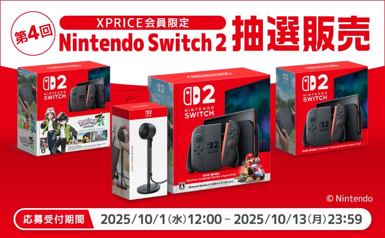 家電EC「XPRICE本店」にて、10月1日（水）より第4回「Nintendo Switch