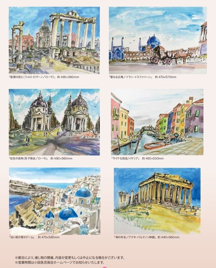 榎木孝明 作品展 ～俳優の眼差し 歴史へのロマン溢れる水彩画の旅