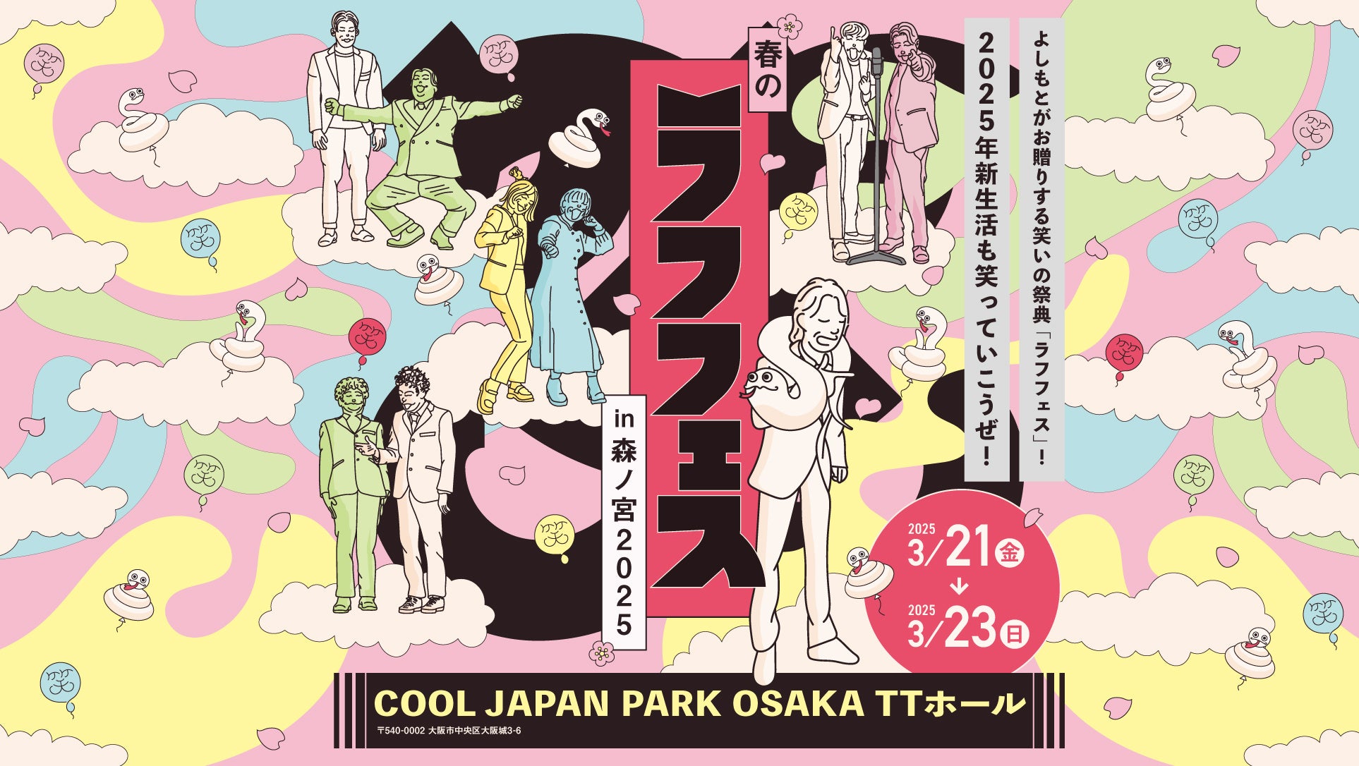 春のラフフェスin森ノ宮2025」開催決定!!＜公演ラインナップ&チケット