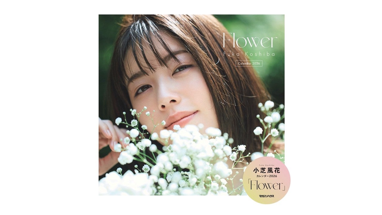 小芝風花が “花” をテーマに6つのイメージを表現した2026年カレンダー