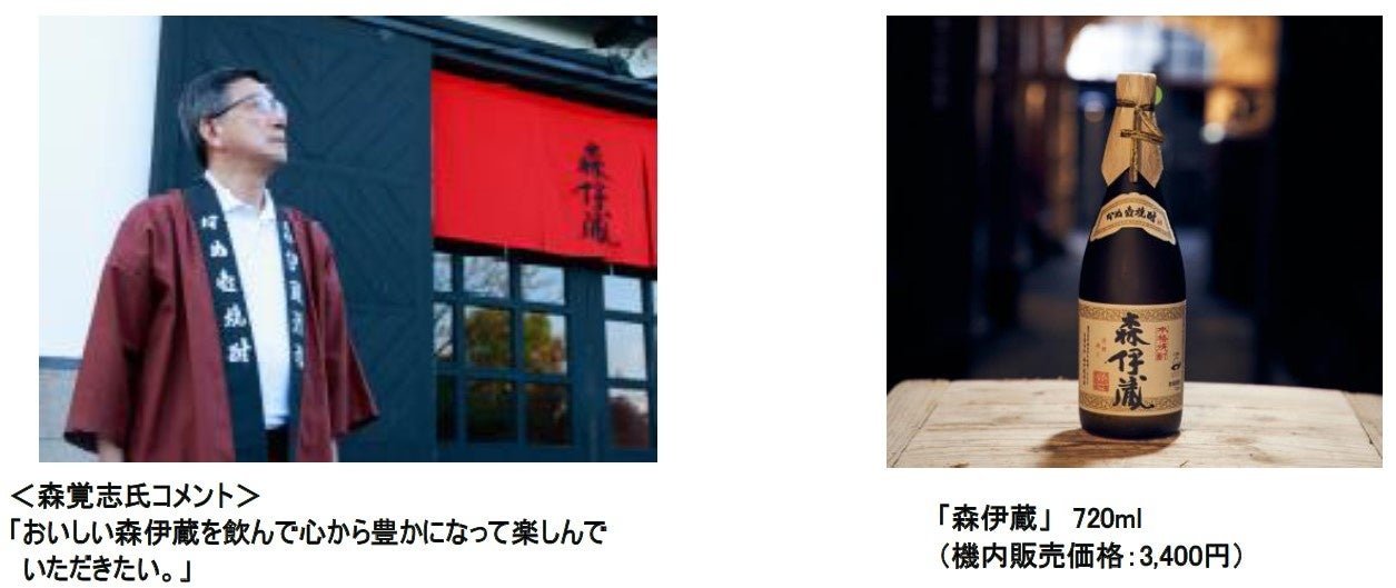 森伊蔵」 JAL国際線の機内で期間限定販売 | 日本航空株式会社のプレス