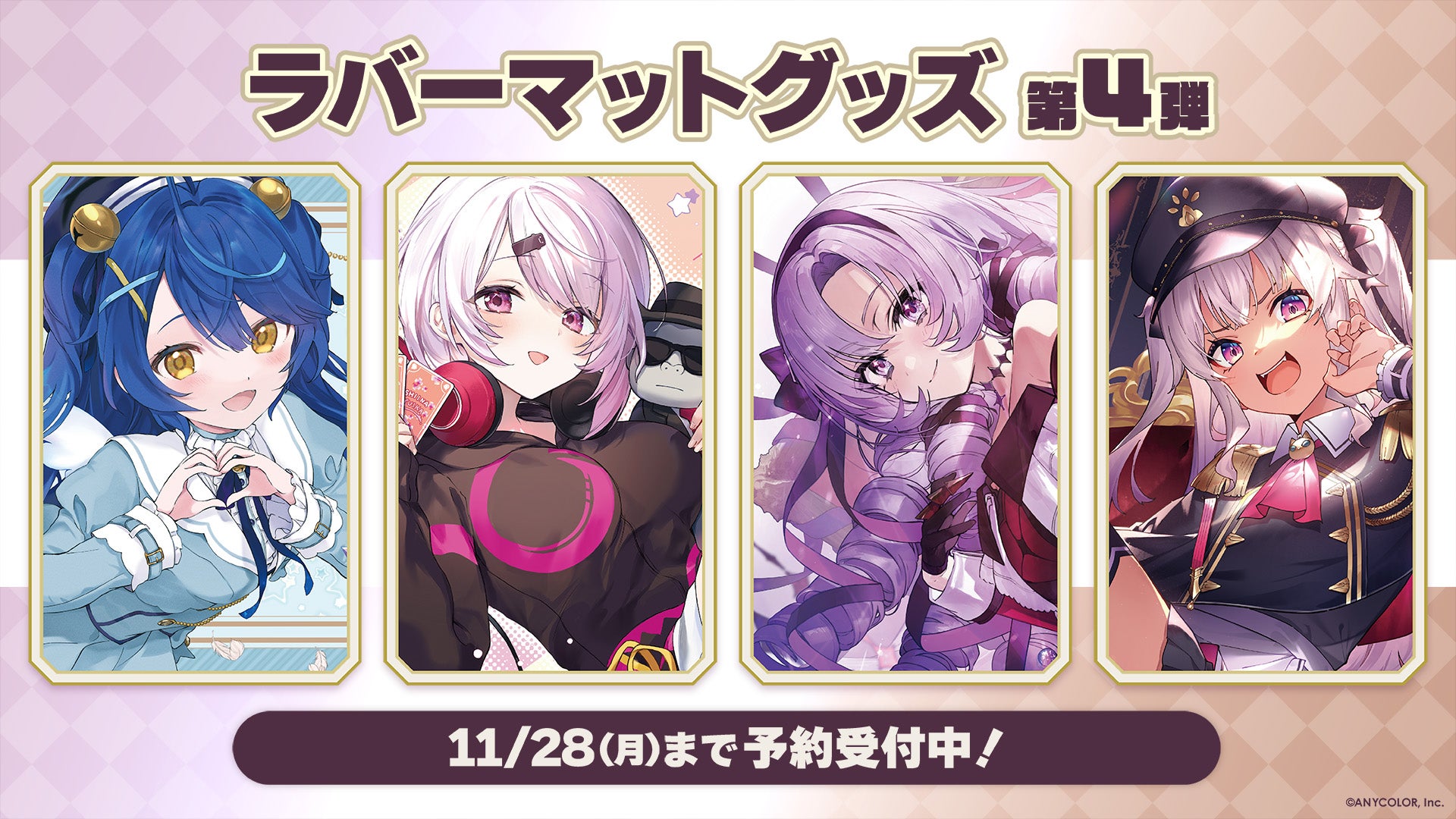 にじさんじの「ラバーマットグッズ第4弾」2022年11月15日(火)12時から