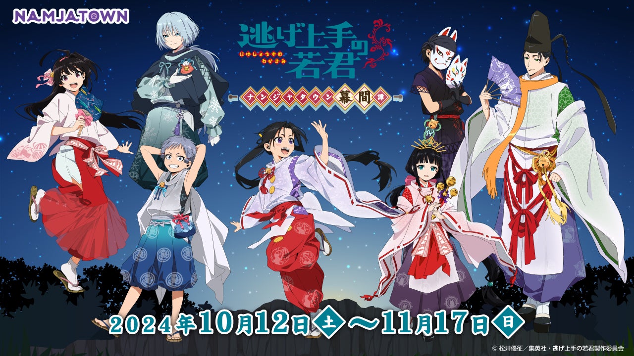 TVアニメ「逃げ上手の若君」 - ナンジャタウン幕間譚 -』 10月12日(土
