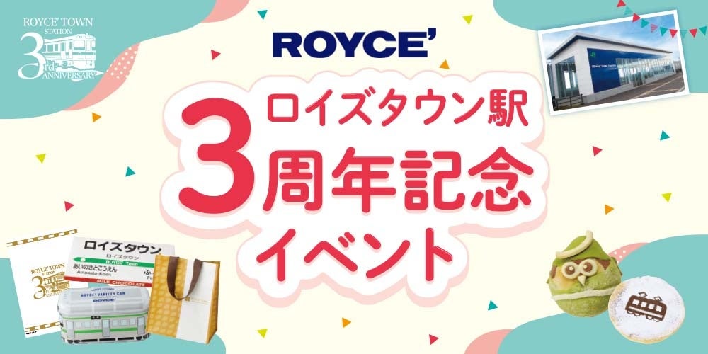ロイズ】3月7日よりロイズタウン駅3周年記念イベントを開催！ | 株式