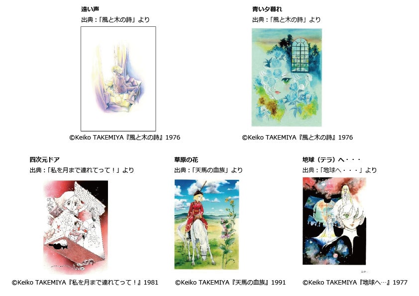 竹宮惠子作品」「ペルソナ5」「ぼのぼの」などの複製原画を展示。関心