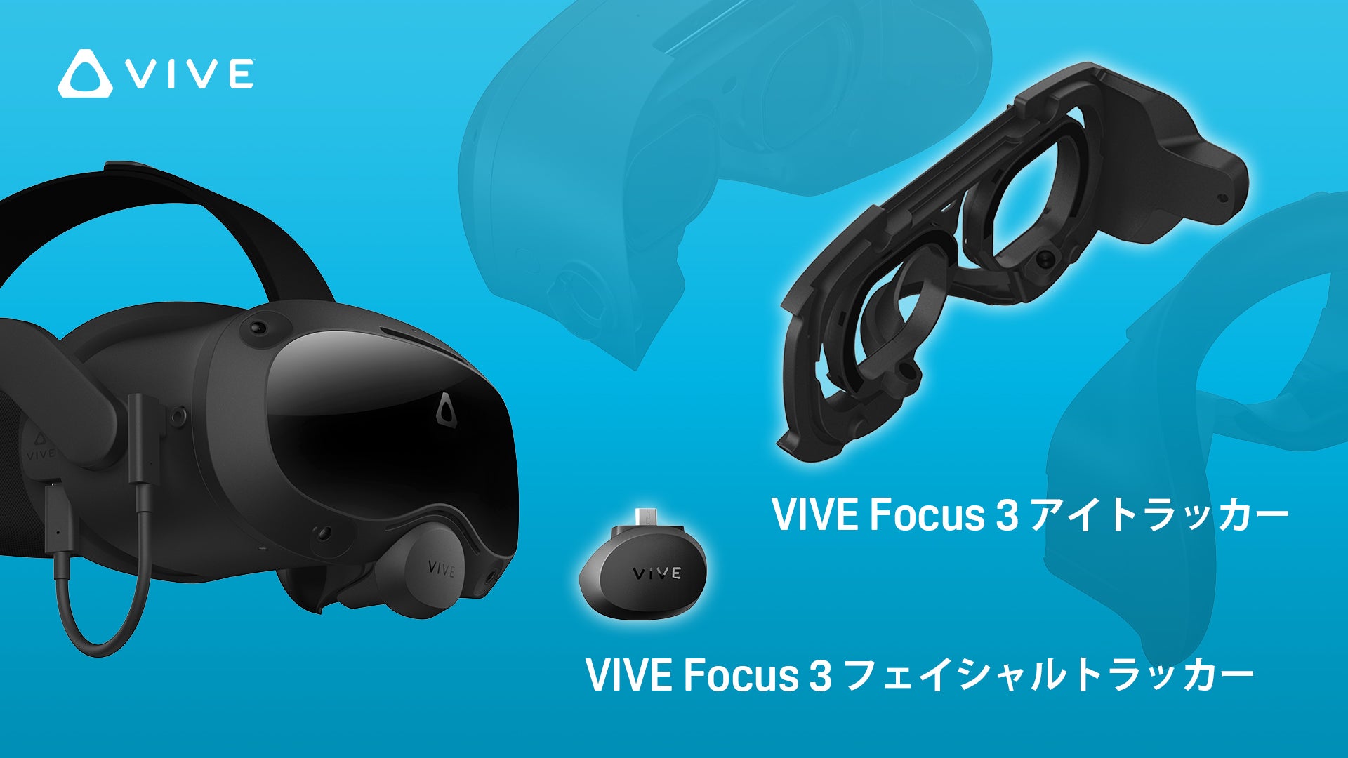 HTC VIVEより、法人向けにVIVE Focus 3専用のアイトラッカー