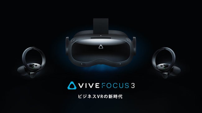 HTC VIVEより、法人向けにVIVE Focus 3専用のアイトラッカー