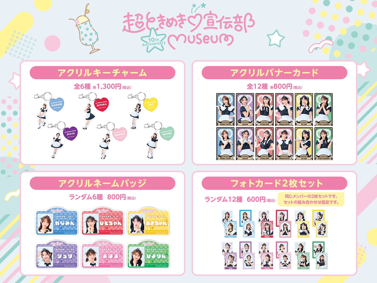 超ときめき♡宣伝部 10th Anniversary記念 くじ景品ラインナップ