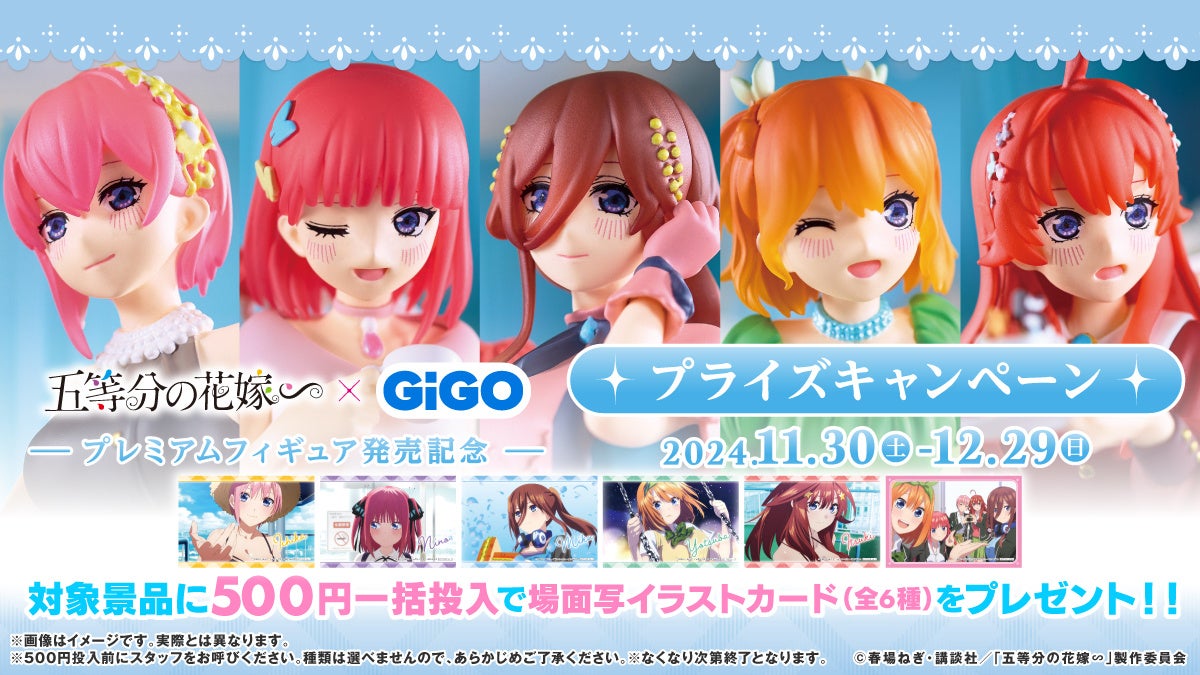 GiGO描き下ろしプレミアムフィギュア化記念『五等分の花嫁∽』 × GiGO