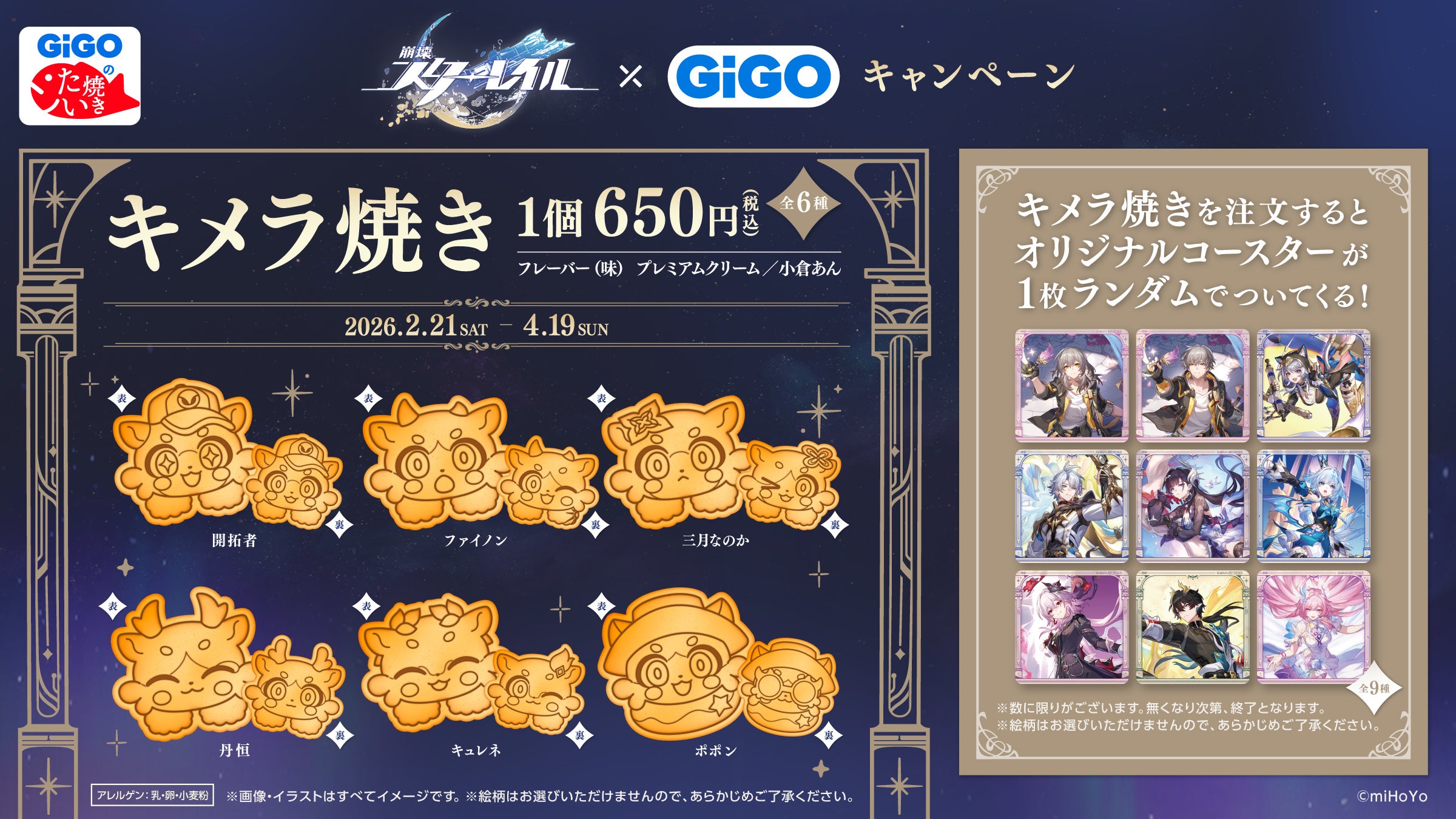崩壊：スターレイル×GiGOキャンペーン開催のお知らせ | 株式会社GENDA