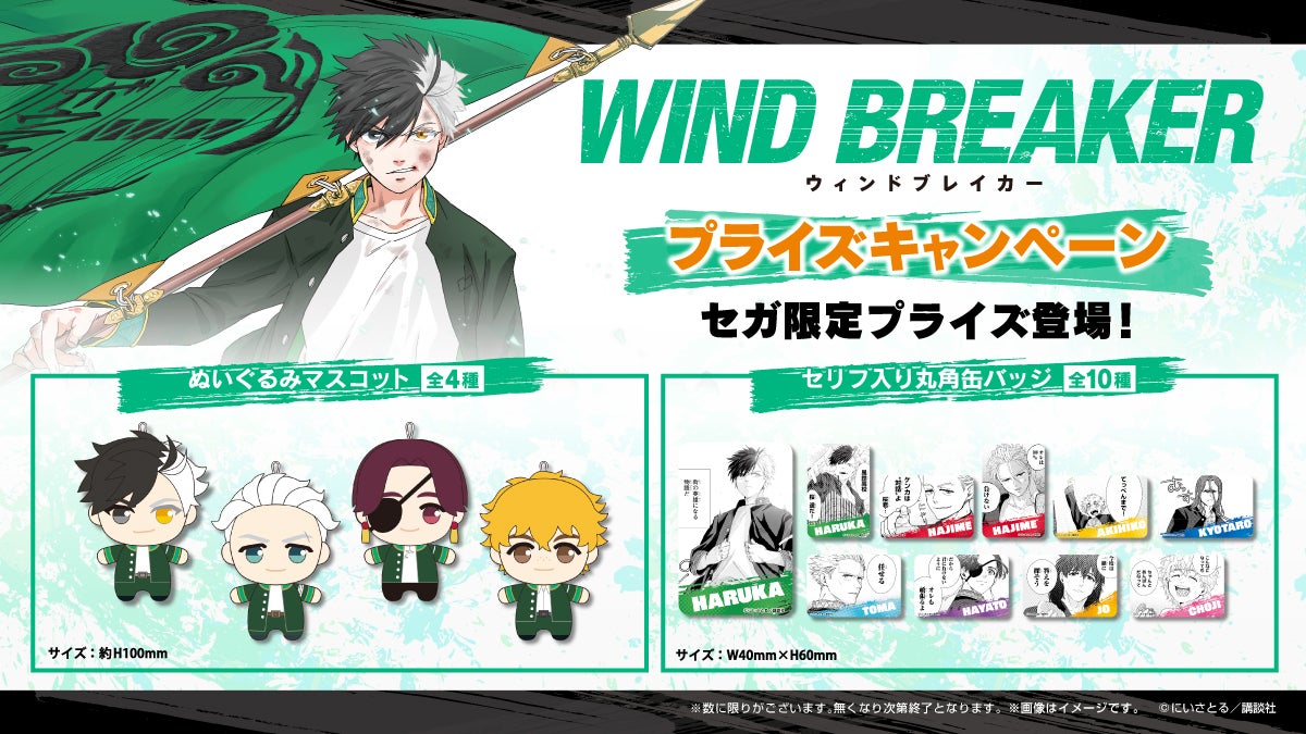 セガのお店限定オリジナルグッズがもらえる！！「WIND BREAKER