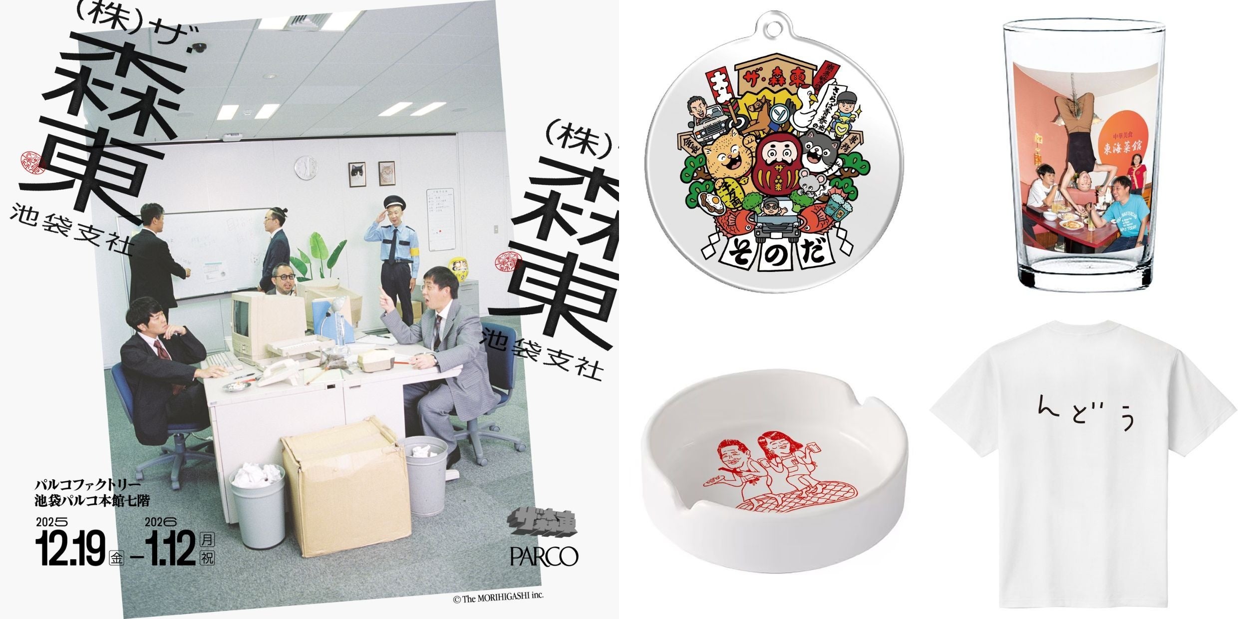 人気お笑いコンビ・さらば青春の光による”会社”をテーマにした『ザ・森
