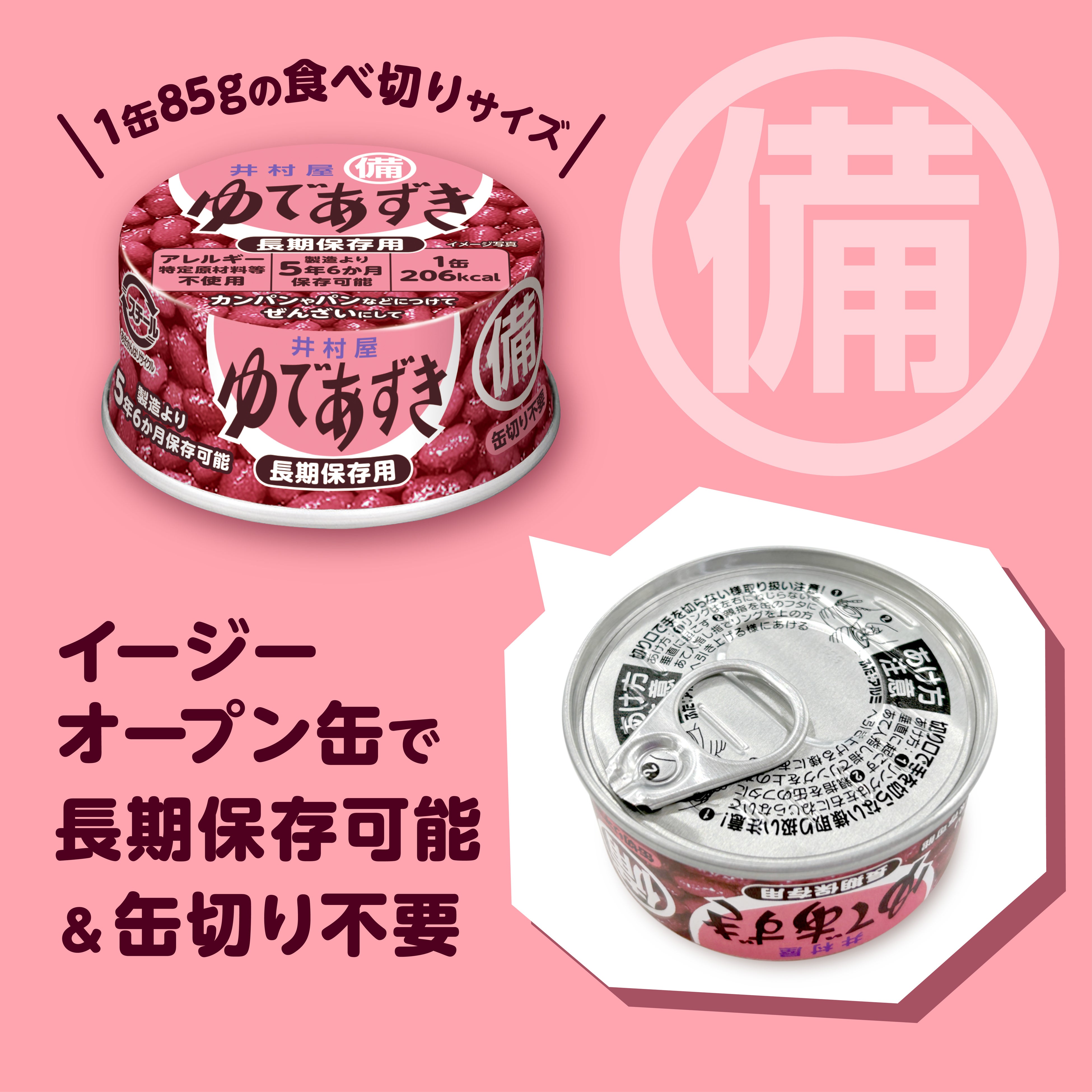 備蓄用ゆであずき85g』4月15日(月)から順次発売 | 井村屋グループ株式