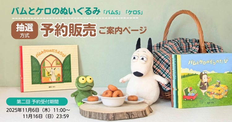 バムとケロ ぬいぐるみ」第二回予約販売のお知らせ | 株式会社絵本ナビ
