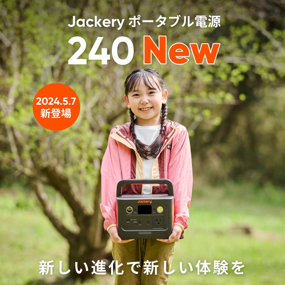 世界累計50万台以上販売した「Jackery ポータブル電源 240」が
