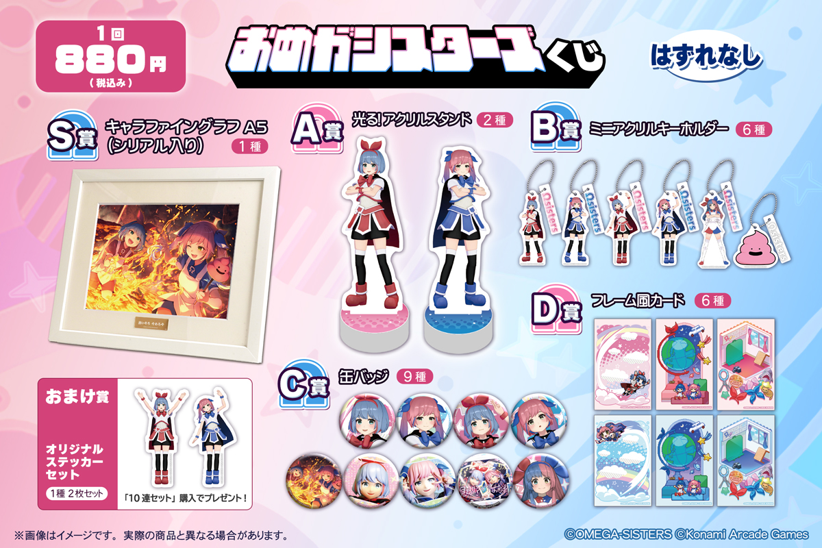 おめがシスターズくじ | コナミ プレミアムくじ ONLINE