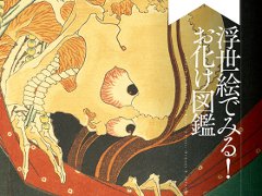 幽霊に怨霊、怪異の世界を浮世絵で描く「お化け図鑑」が登場 酒呑童子