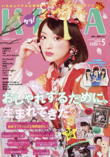 原宿系ファッション誌「KERA」の月刊発行が終了へ 5月からデジタル
