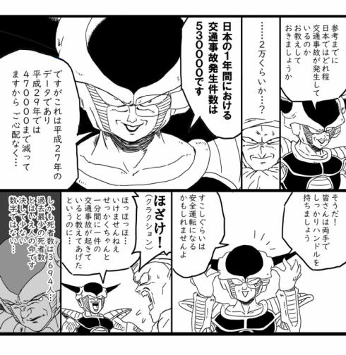 フリーザ様「日本の1年間の交通事故件数は53万です」 交通安全を教えて