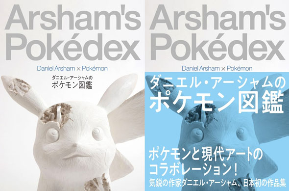 ポケモン×現代アート ピカチュウの彫刻など91作を収めた『ダニエル