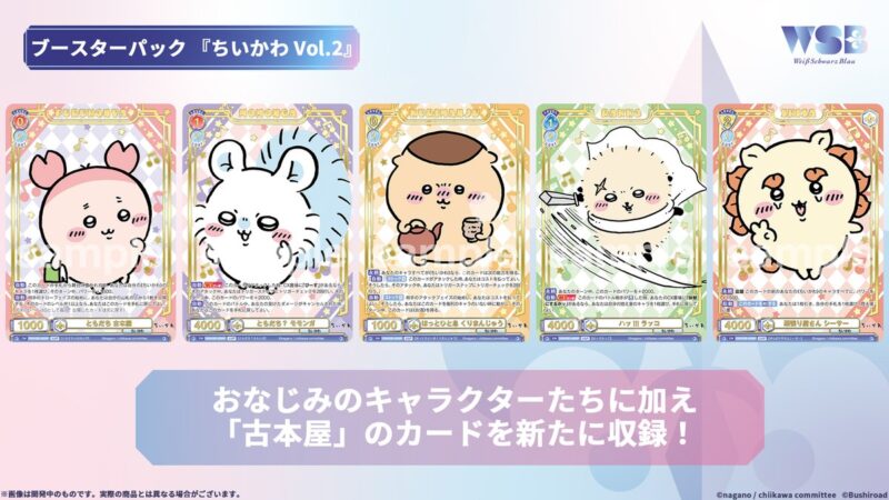 ちいかわ】カードゲーム「ヴァイスシュヴァルツブラウ」第2弾の発売が