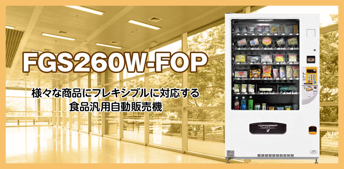 小型汎用自動販売機(NEW) FRM10D5CZ2NM - 株式会社プライムサービス