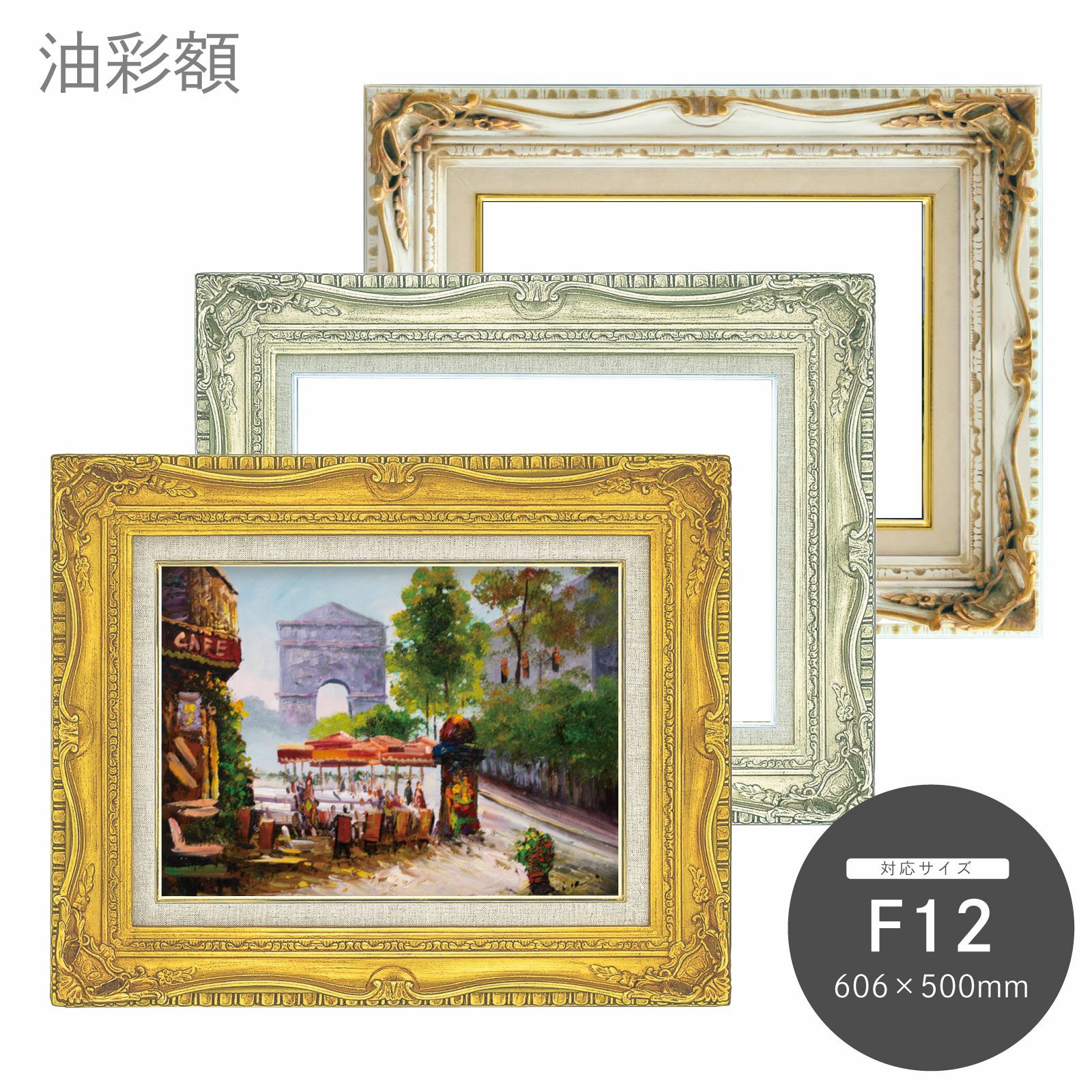 F12｜油絵・写真・賞状など額縁の通販｜株式会社プライムフレーム