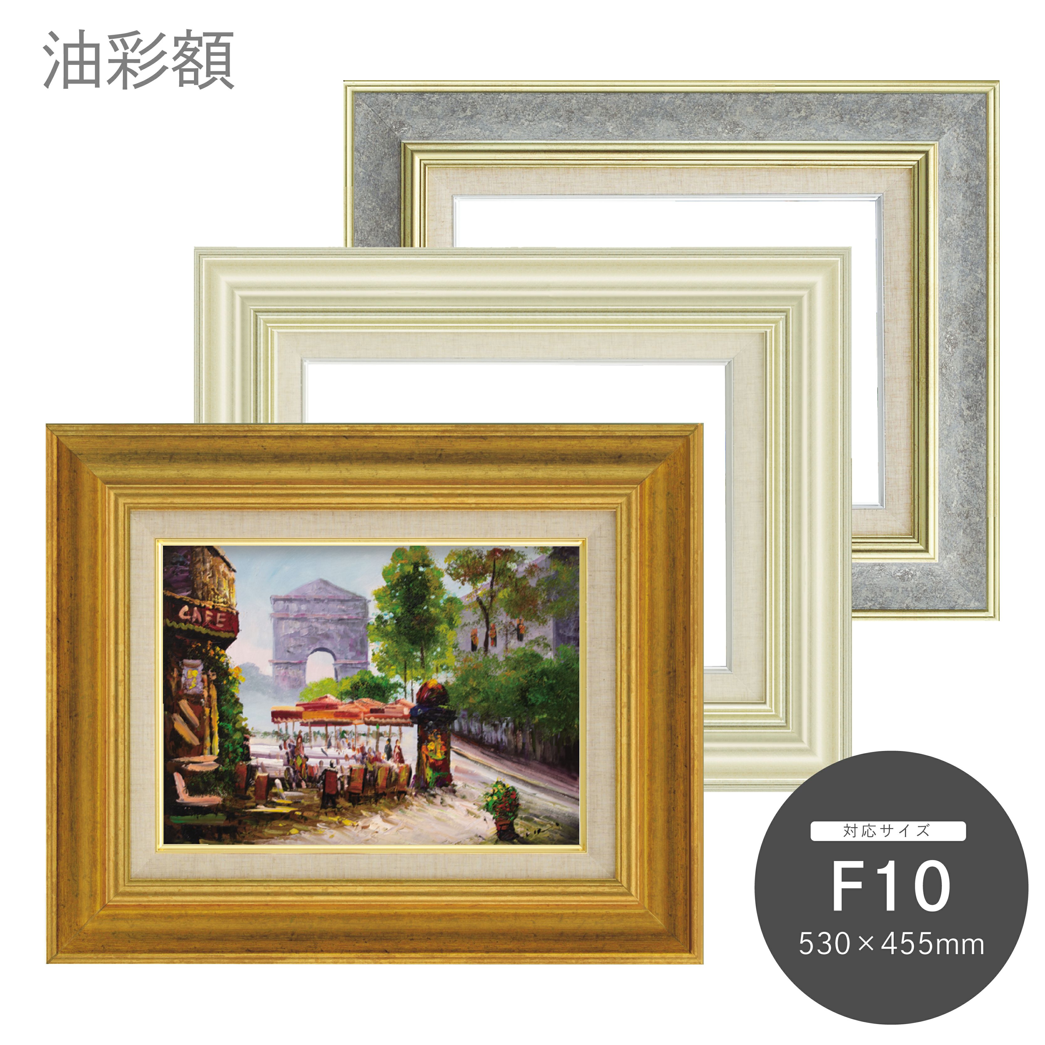 F10｜油絵・写真・賞状など額縁の通販｜株式会社プライムフレーム