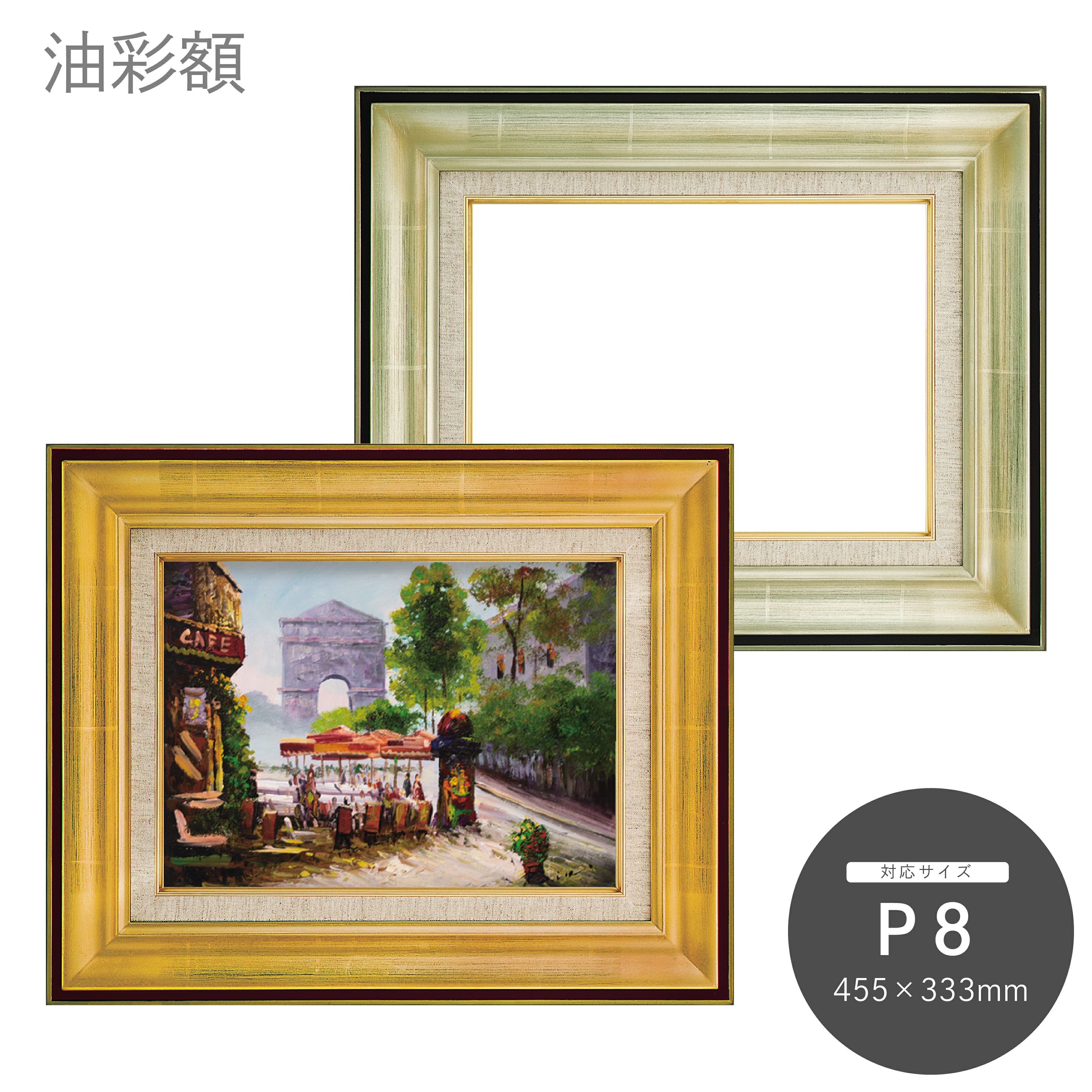 P8｜油絵・写真・賞状など額縁の通販｜株式会社プライムフレーム