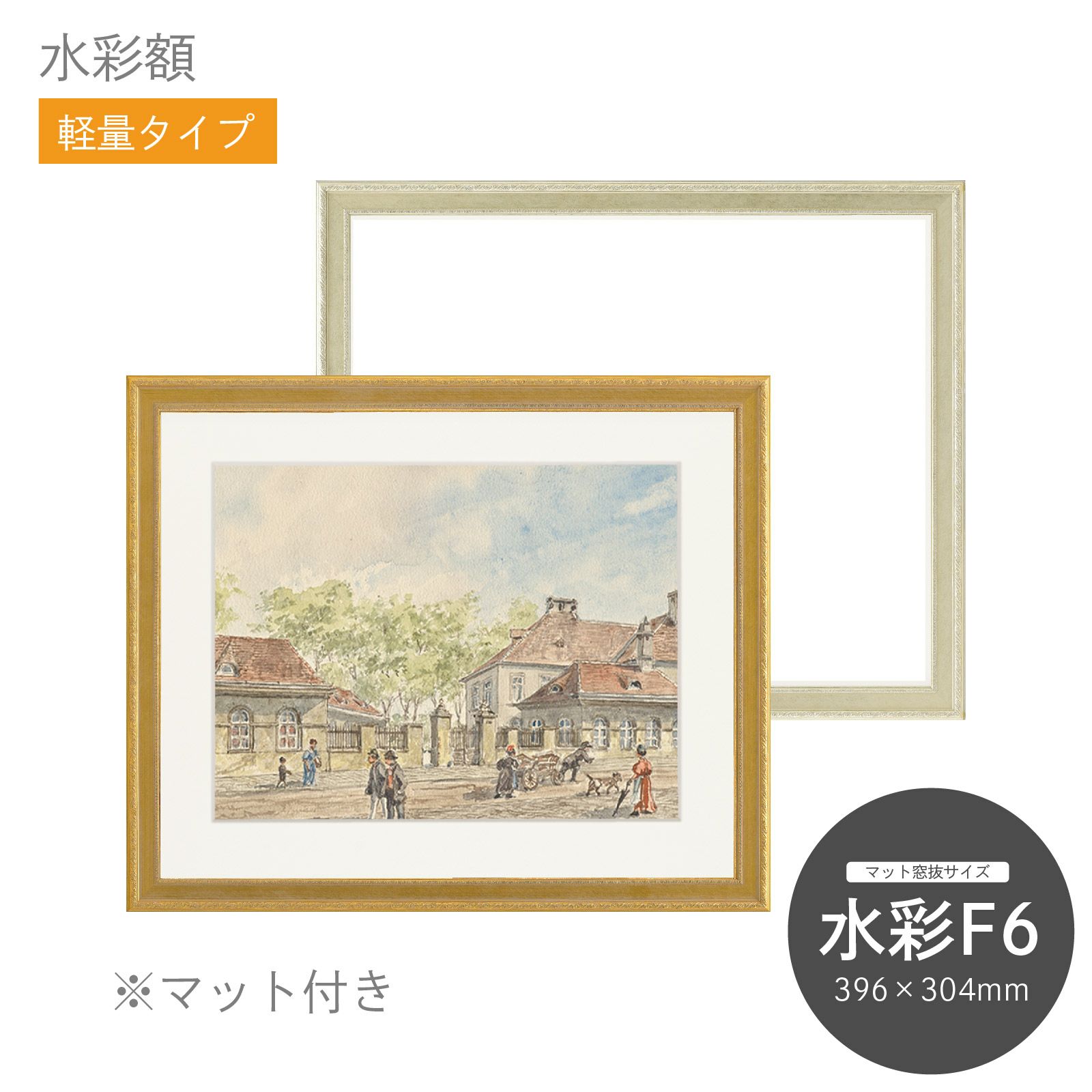 水彩額 8226 F6｜油絵・写真・賞状など額縁の通販｜株式会社プライム