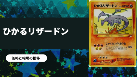 旧裏】かえんリザードン（マークあり）の買取価格/値段推移・相場情報