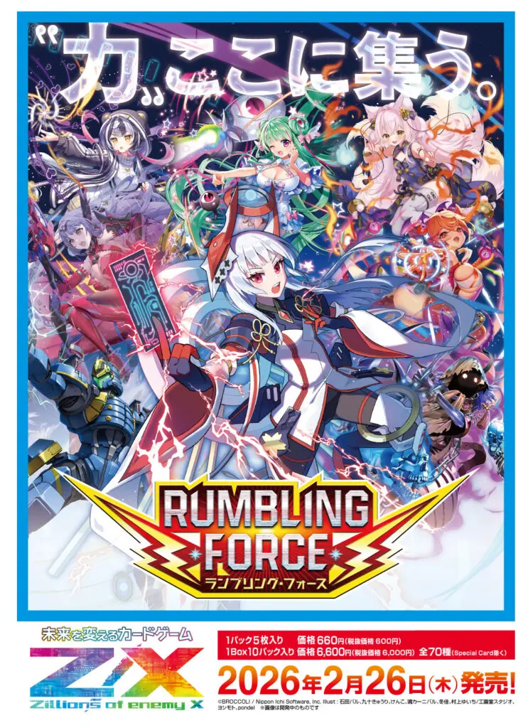 ゼクス】「RUMBLING FORCE」高額当たりカード買取価格目安一覧表！【Z