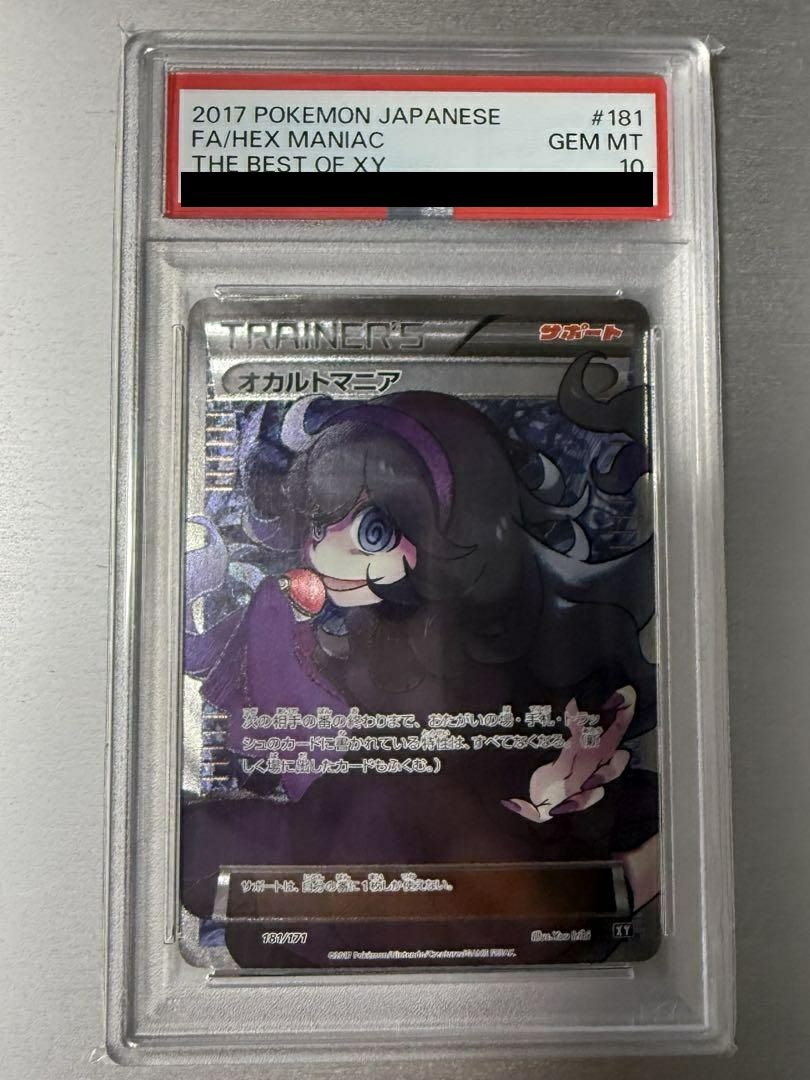 PSA10】オカルトマニア［SR］（181/171）｜ポケモンカード｜PRICE BASE通販