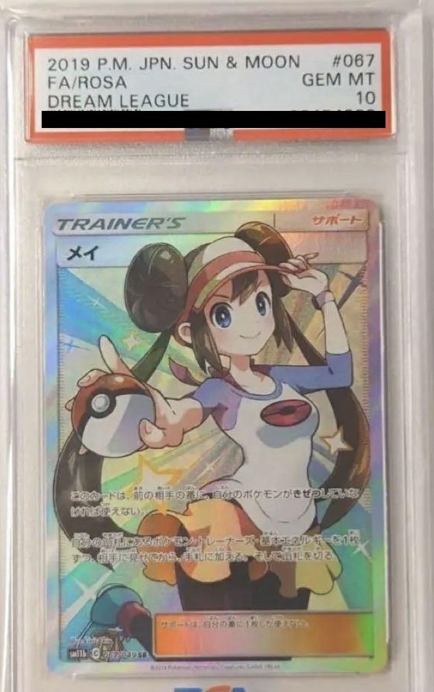 PSA10】メイ［SR］（067-049）｜ポケモンカード｜PRICE BASE通販