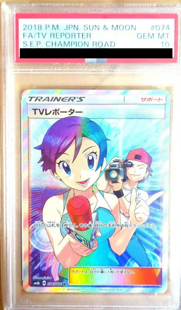 PSA10】TVレポーター［SR］（074/066）｜ポケモンカード｜PRICE BASE通販