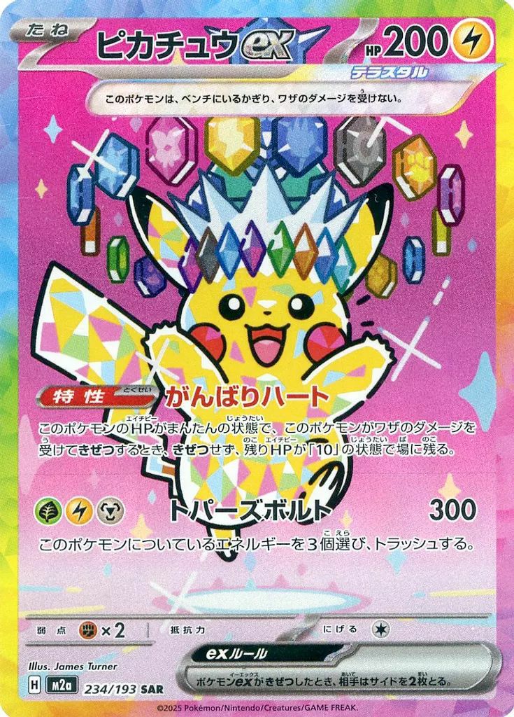 ピカチュウex（234/193）［SAR］｜ポケモンカード｜PRICE BASE通販
