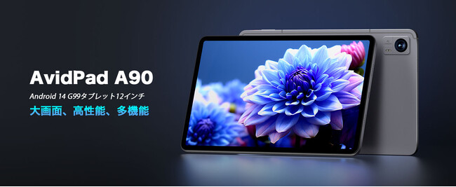 AvidPad 新製品A90タブレットレビュー特典】タブレットA90をレビュー