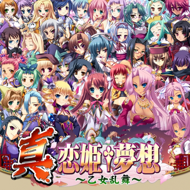 遂に御開帳！『真・恋姫†夢想～乙女乱舞～』mixiで本日よりサービス