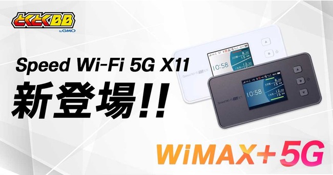 WiMAX＋5G」対応のモバイルルーター「Speed Wi-Fi 5G X11」の提供を