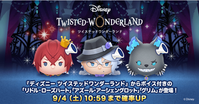 LINE：ディズニー ツムツム』に『ディズニー ツイステッド