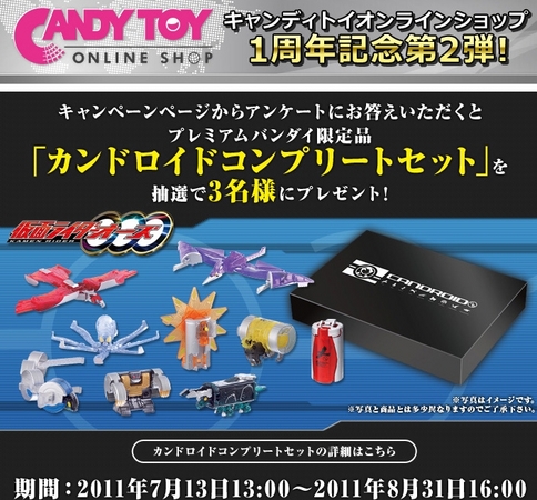 プレミアムバンダイ限定品「カンドロイドコンプリートセット」が抽選で