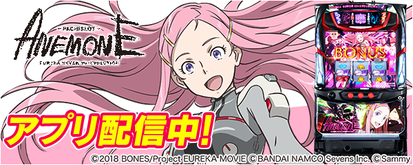 パチスロANEMONE 交響詩篇エウレカセブン HI-EVOLUTION」が新時代の