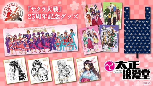 サクラ大戦』25th Anniversary 公式グッズ 本日より予約受付開始