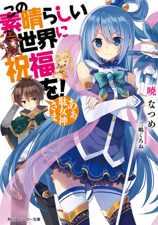 三嶋くろねが描く『このすば』画集の第2弾が発売決定！ 2022年2月1日